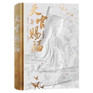 天官赐福立体书珍藏版【赠色纸书签明信片票夹信封光栅卡】官方授权漫画立体墨香铜臭小说原著STARember绘哔哩哔哩单行本漫画正版