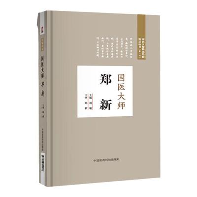 正版国医大师郑新杨静主编国医大师临床经验实录丛书系列第二辑可搭邓铁涛石学敏唐祖宣胡希恕叶橘泉王琦等购买中国医药科技出版社