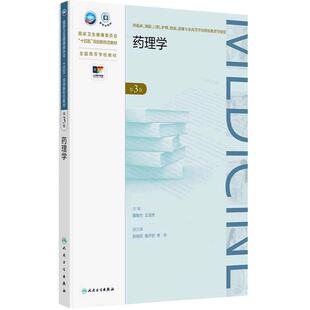 药理学第3版人卫成人教材专升本学历教材临床医学预防口腔护理检验影像药物代谢动力学效应神经心血管内分泌解剖生物化学外科内科