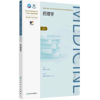 药理学第3版人卫成人教材专升本学历教材临床医学预防口腔护理检验影像药物代谢动力学效应神经心血管内分泌解剖生物化学外科内科