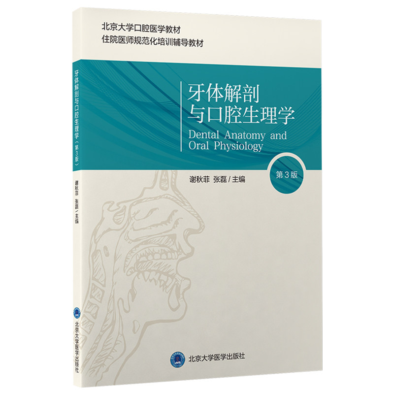 牙体解剖口腔生理学版三版