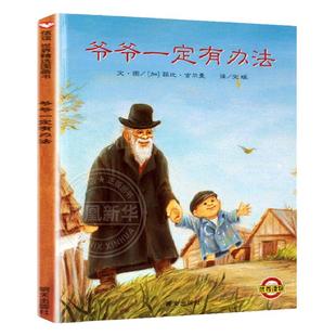 爷爷一定有办法精装绘本睡前童话故事彩图绘本硬壳精装版 0-3-6-7周岁儿童童书卡通漫画书幼儿早教启蒙认知书籍 新华正版