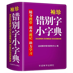 袖珍错别字小字典软皮精装本迷你版口袋书随身便携速查速记中小学生通用版实用工具书错别字易错汉字辨析助力学习实用词典字典书籍