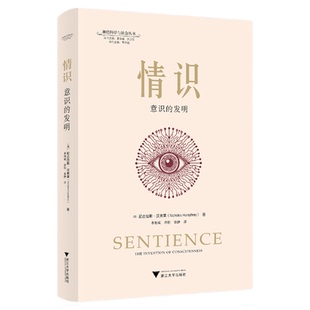 情识：意识的发明/神经科学与社会丛书/[英]尼古拉斯·汉弗莱著/李恒威 徐怡 张静译/浙江大学出版社