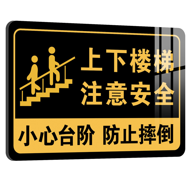 上下楼梯注意安全标识牌亚克力