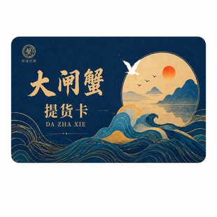蟹卡定制大闸蟹提货卡PVC刮刮卡礼品兑换卡储值制作密码刮奖卡提货系统软件vip浮雕螃蟹卡定做阳澄湖卡套定做