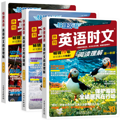 快捷英语时文阅读高考高一高二