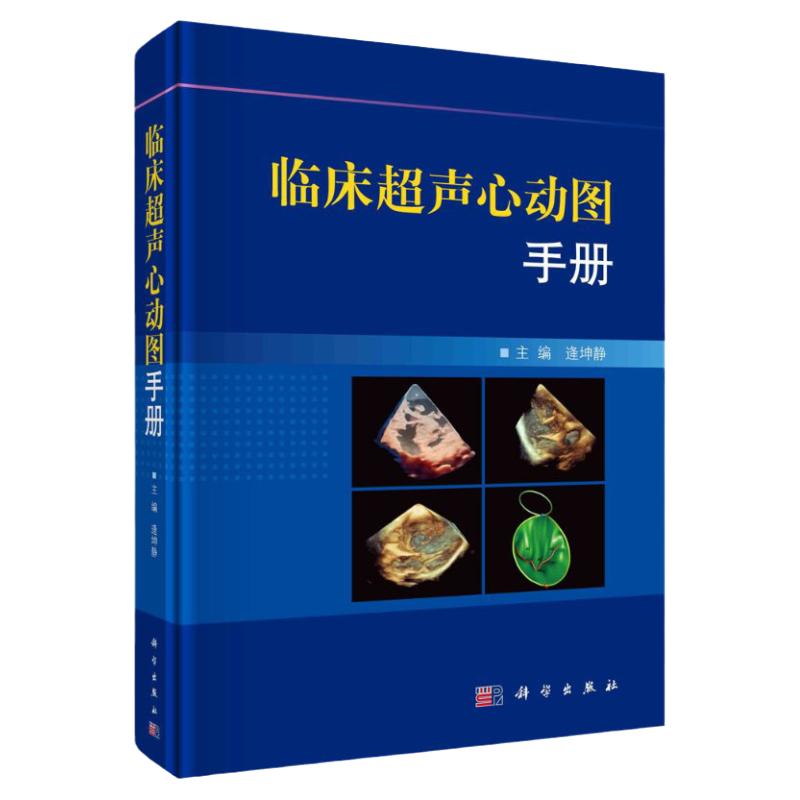 临床超声心动图手册 逄坤静 精细讲解切面解剖扫查方法与疾病解读入门心超笔记心动图学掌中宝心血管系统心脏彩超书规范化诊断精要