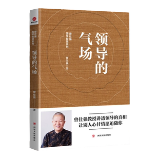 正版现货=曾仕强国学智慧系列：领导的气场 曾仕强中国式管理模式 公司管理高层领导力高管决策 企业经营管理书籍 时代光华