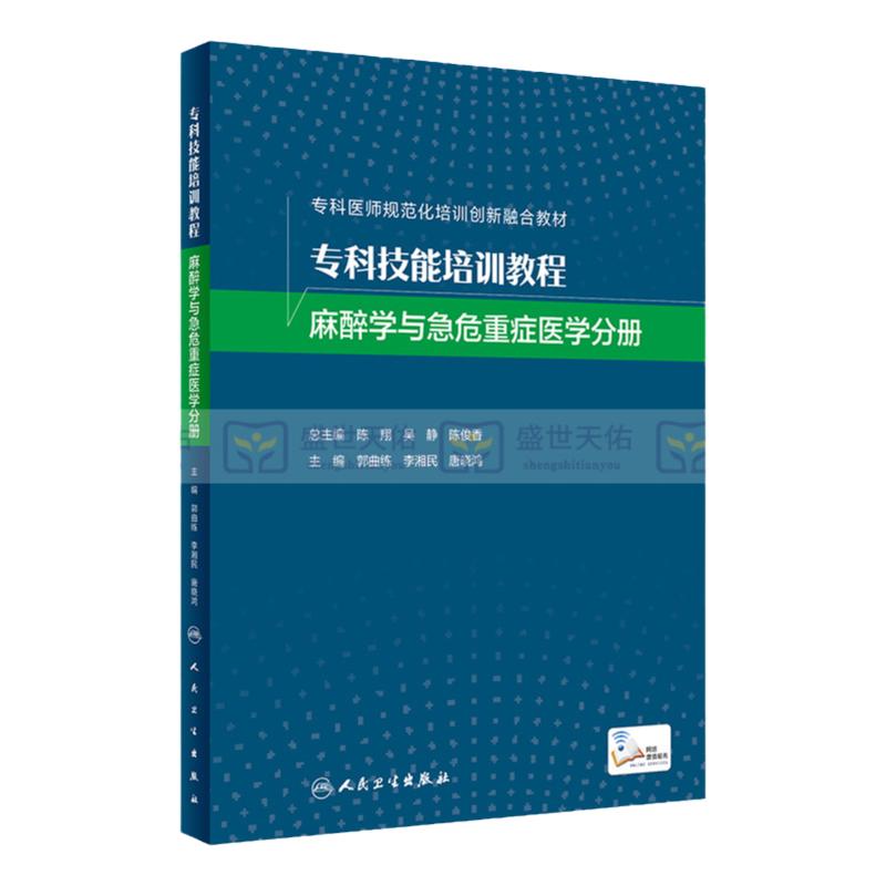 专科技能培训教程 麻醉学与急危重症医学分册 专科医师规范化培训创新融合教材 各学科 技能操作规范 郭曲练等 人民卫生出版社
