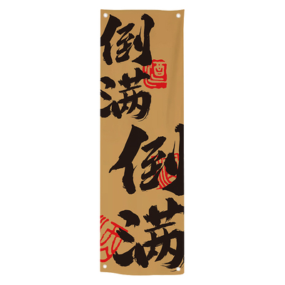 书法棉麻材质商用墙面装饰挂布