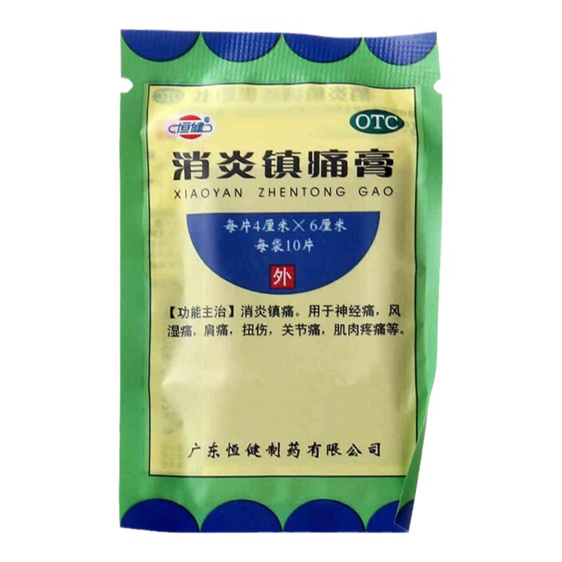 恒健消炎镇痛膏4*6cm10贴3袋神经痛风湿痛肩痛扭伤关节痛肌肉疼痛