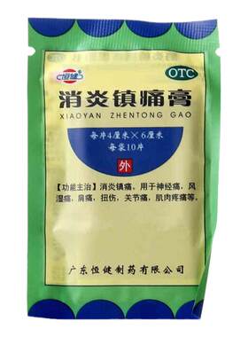 【恒健】消炎镇痛膏10贴/袋