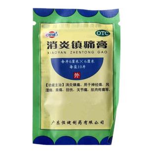 恒健消炎镇痛膏10贴3袋神经痛风湿痛肩痛扭伤关节痛肌肉疼痛OTC