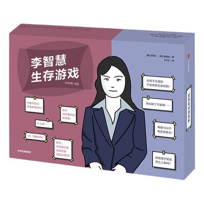 李智慧生存游戏 权修仁 高诚陪著 风靡韩国的女性生存话题桌游 模 中信