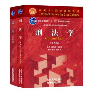【现货正版】民法魏振瀛第七版+刑法学高铭暄第九版 民法刑法法学考研书籍 北京大学出版社法学红皮书教材 可搭法理学第五版