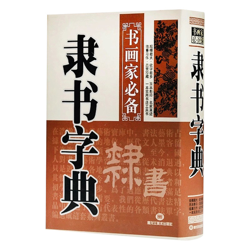 包邮正版文房四宝用品隶书字典初学书法毛笔书法工具书 临摹字帖