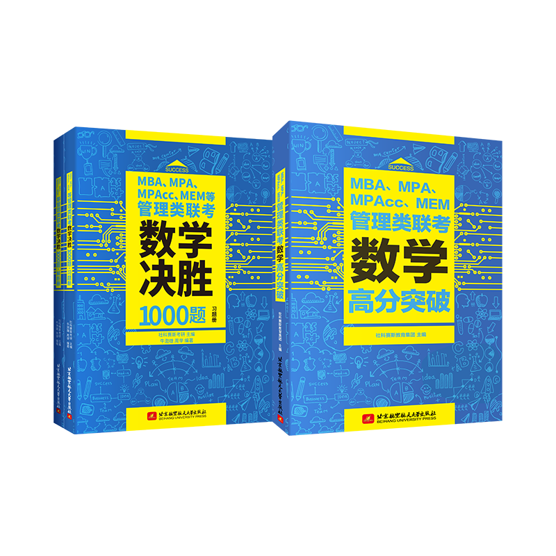 社科赛斯2025mba考研教材199管理类联考数学高分突破+决胜1000题mpacc考试题库MEM联考试卷会计专硕管综库