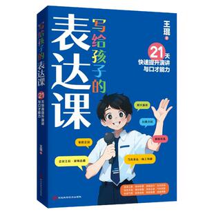 写给孩子的表达课王琨老师教孩子练出高情商好口才儿童演讲口才表演语言表达与沟通技巧训练教程人际交往表达练出高情商好口才正版