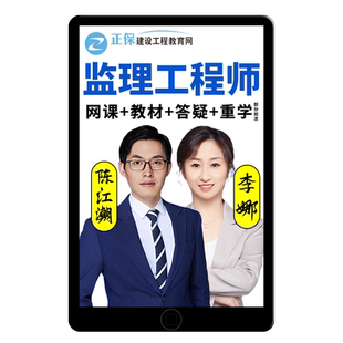 正保建设工程教育网2026监理注册工程师网课陈江潮教材李娜三控26