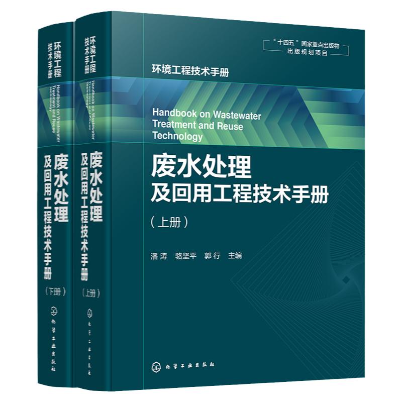 废水处理及回用工程技术手册 各种废水处理与回用单元技术 环保工作者案头工具书 废水污染控制技术手册 废水处理工程技术手册