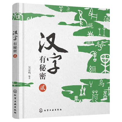 汉字有秘密 贰 吴京鸣编著 精选小学语文49个基础汉字 追寻字源解读汉字秘密 汉字字形演变字意解释 同组汉字联系与区别 正版书籍