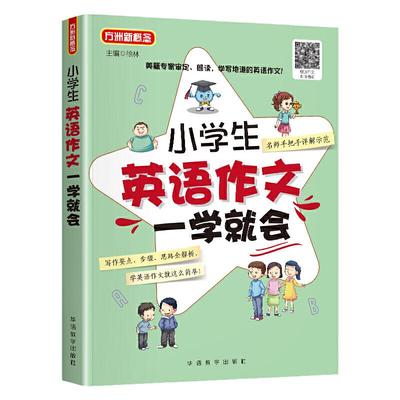 小学生英语作文一学就会 美籍专家审定、朗读 小学英语阅读，小学英语写作，小学英语听力练习