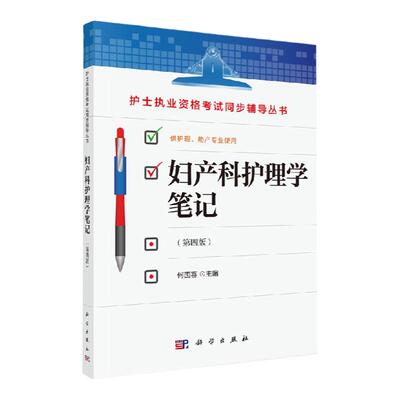 正版 护士执业资格考试同步辅导丛书 妇产科护理学笔记 第四版4 何国喜 供护理助产专业使用 基础内科外科儿科教材书籍科学出版社