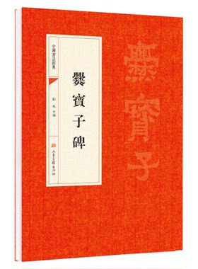 爨宝子碑正版原帖 中国书法经典 初学者入门字帖毛笔简体旁注 毛笔字帖书法 初学成人学生临摹帖古帖练毛笔书法赏析教程畅销书籍