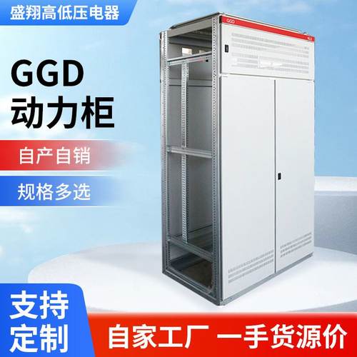 GGD动力柜双开关厂家*配电柜机柜可80开22080孔供应*