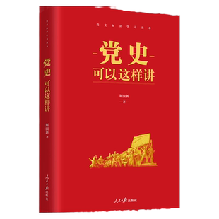 正版现货 党史可以这样讲 斯国新著 2021新书人民日报出版社 党史知识学习党性党史教育读本 党政读物党建书籍
