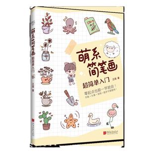 【出版社直发】萌系简笔画超简单入门 随书赠送贴纸信纸可爱动物公主拟人手绘涂色集 中国画报出版社官方正版