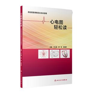 正版 心电图轻松读 供住院医师规范化培训使用心电图入门心电图诊断明明白白心电图书籍心内科应用心电图判读心电图图谱临床心电图