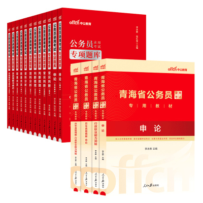 青海省考历年真题试卷中公教育2026年青海公务员考试用书真题卷子套卷行测和申论教材模拟考公刷题资料库公考2025青海公务员省考