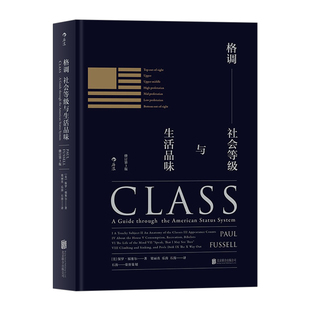 后浪正版现货 格调 社会等级与生活品味精装修订第3版 地位固化分析 任选社会心理学概论书籍大众普及读物