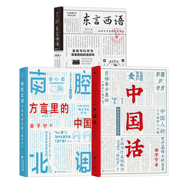 现货】东言西语+中国话+南腔北调