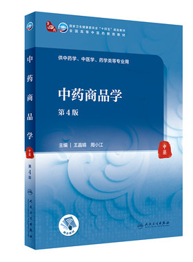 中药商品学（第4版）王晶娟,周小江主编  2021年8月规划教材9787117315579