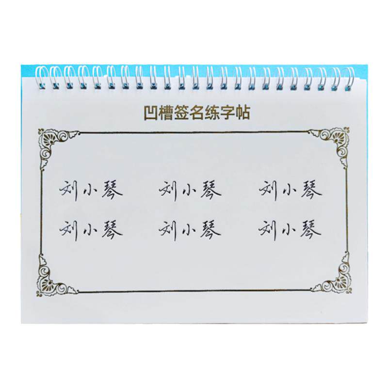 签名练字帖凹槽姓名定制名字字帖成人练习自己签名商务办公一款