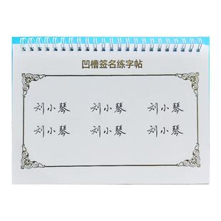 签名练字帖凹槽姓名定制名字字帖成人练习自己签名商务办公一款