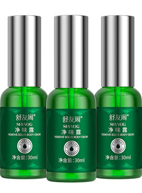 舒友阁加强版3瓶装净味露止汗香体露狐味净腋窝去体味除汗臭喷雾