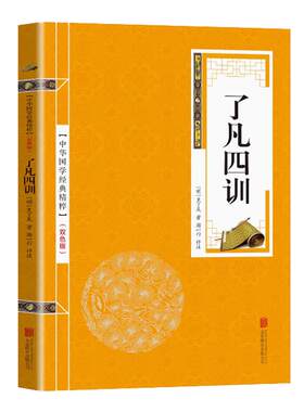 了凡四训袁了凡著文言文白话文对照净空法师结缘经典书籍自我修养修身国学哲学可搭大学中庸庄子王阳明论语传习录菜根谭四书五经