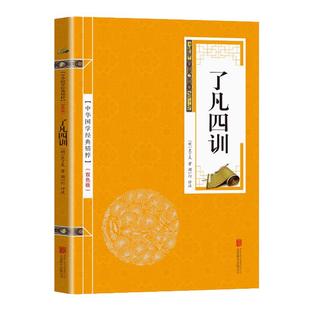 了凡四训袁了凡著文言文白话文对照净空法师结缘经典书籍自我修养修身国学哲学可搭大学中庸庄子王阳明论语传习录菜根谭四书五经