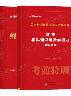 中公2026年下半年教师证资格考试密押卷中学教资模拟预测卷26上半年真题刷题押题密卷初中高中语文数学英语政治音乐体育美术科三27