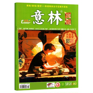 意林国潮全彩版Color杂志2025年12月【1-11月/2024年】初高中课外励志读本少年版作文素材青年文摘期刊非订阅过刊单本