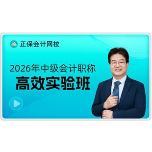 正保会计网校中级会计2026教材中级会计网课题库高效实验班原中华