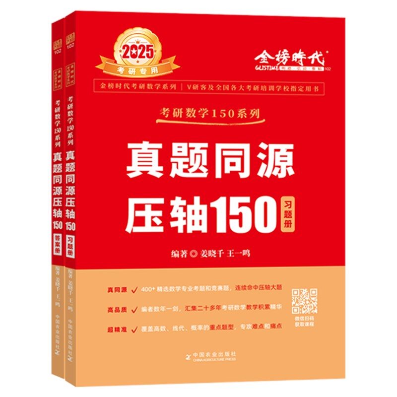 正版 高教2027姜晓千 考研数学真题同源压轴150题+模拟4套卷 数学一数二数三 27模拟练习题 搭李永乐武忠祥660题 2027