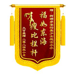 锦旗定制定做送礼生日快乐搞笑搞怪送闺蜜送兄弟家人创意风高档旌旗订做礼物订婚结婚生娃纪念日祝福刺绣制作