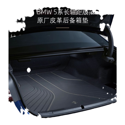 BMW/宝马皮革后备箱垫汽车内饰