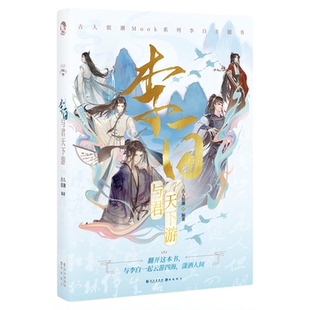 【可自选】正版古人很潮系列共7本君自长安来苏轼人间惊鸿客李白与君天下游满目群星皆闪耀词话少年间八拜为交器与美少年