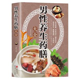 男性养生药膳大全 中医补肾养精阳痿早泄食疗 黄帝内经四季养生养肝护肝脾虚饮食调理菜谱 亚健康中老年男科疾病本草纲目药膳学书